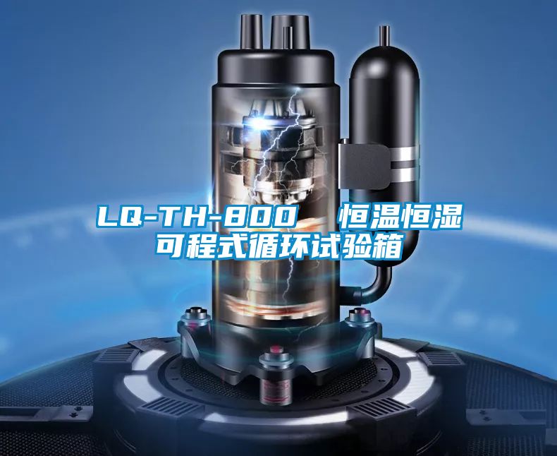 LQ-TH-800 恒溫恒濕可程式循環試驗箱
