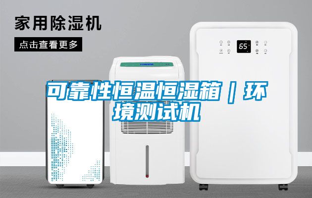 可靠性恒溫恒濕箱|環(huán)境測(cè)試機(jī)