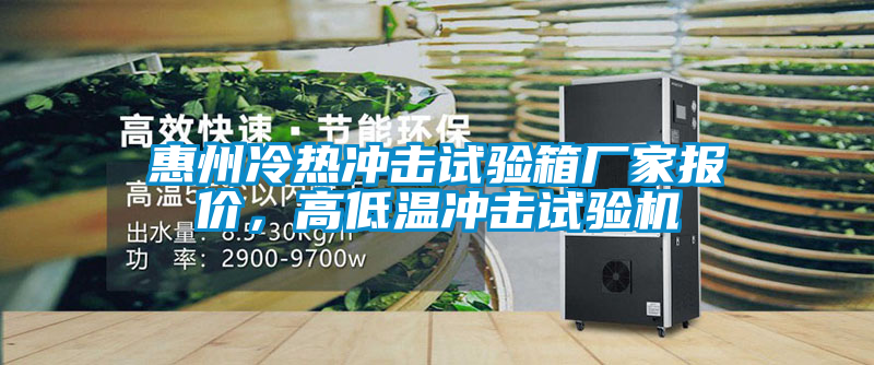 惠州冷熱沖擊試驗(yàn)箱廠家報(bào)價(jià),高低溫沖擊試驗(yàn)機(jī)