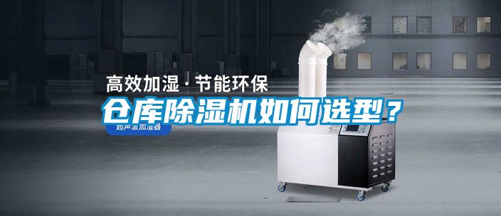 倉庫除濕機如何選型?