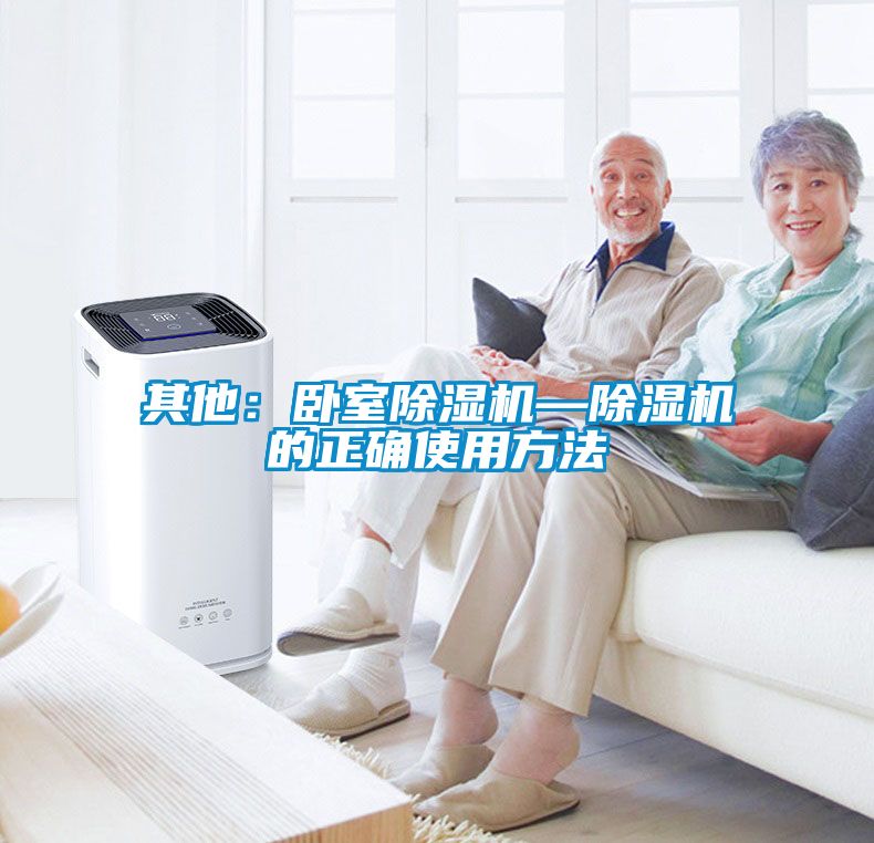 其他:臥室除濕機—除濕機的正確使用方法