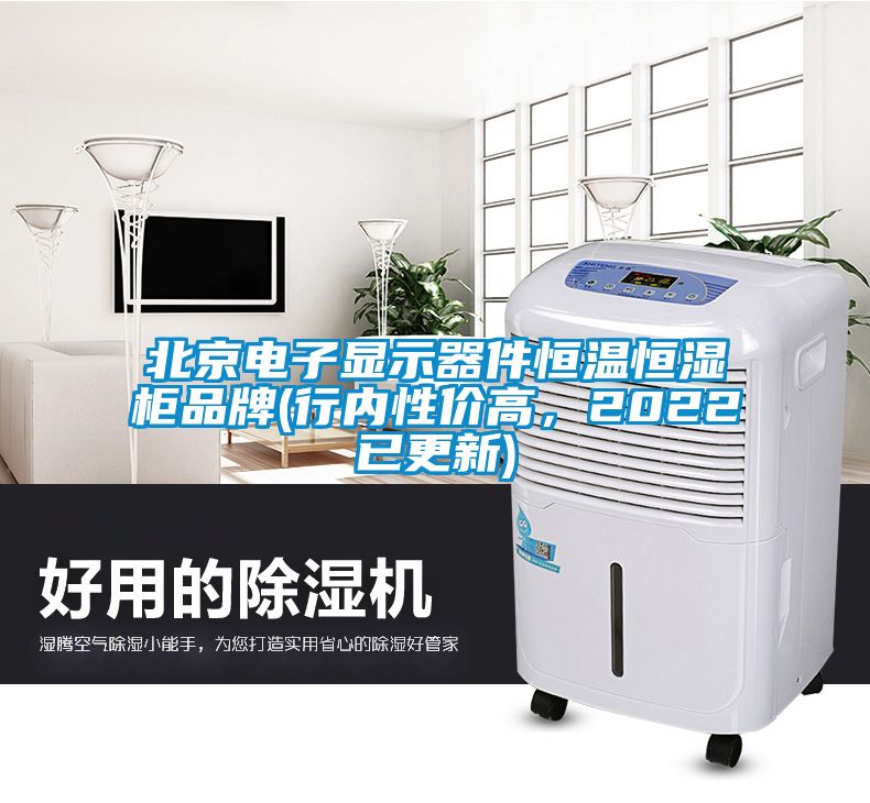 北京電子顯示器件恒溫恒濕柜品牌(行內(nèi)性價(jià)高，2022已更新)