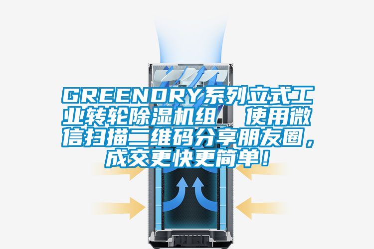 GREENDRY系列立式工業(yè)轉(zhuǎn)輪除濕機(jī)組 使用微信掃描二維碼分享朋友圈,成交更快更簡(jiǎn)單!