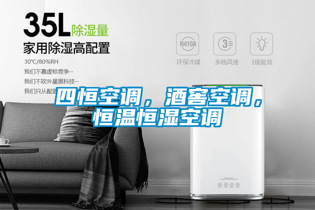四恒空調,酒窖空調,恒溫恒濕空調