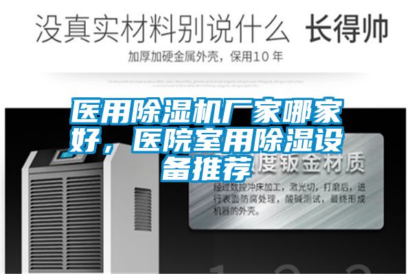 醫(yī)用除濕機廠家哪家好,醫(yī)院室用除濕設備推薦