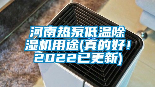 河南熱泵低溫除濕機用途(真的好！2022已更新)