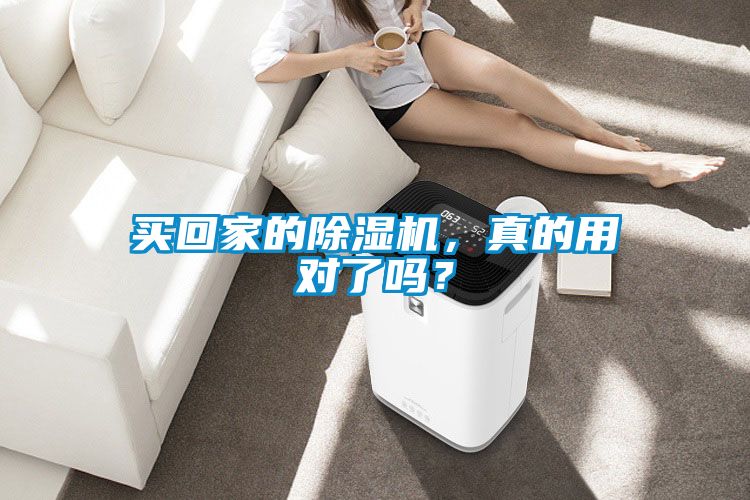 買回家的除濕機，真的用對了嗎？