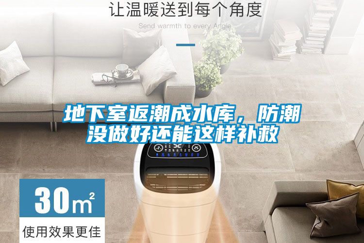 地下室返潮成水庫,防潮沒做好還能這樣補救