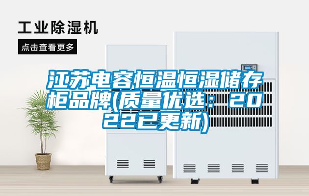 江蘇電容恒溫恒濕儲存柜品牌(質量優選:2022已更新)