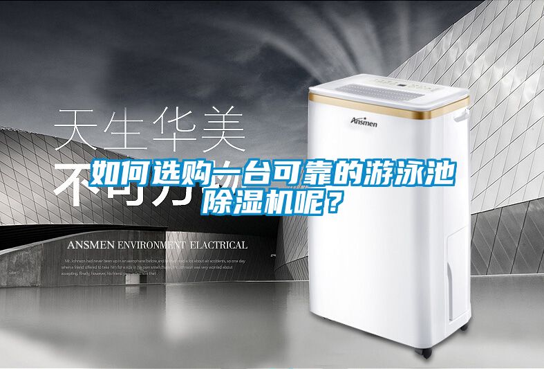如何選購(gòu)一臺(tái)可靠的游泳池除濕機(jī)呢?