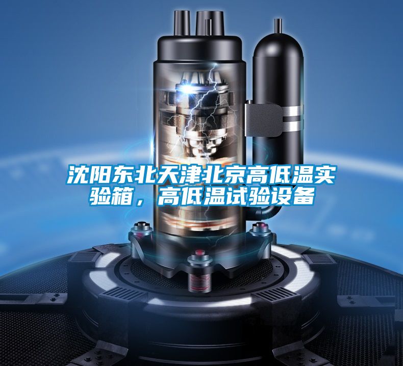 沈陽東北天津北京高低溫實驗箱，高低溫試驗設備