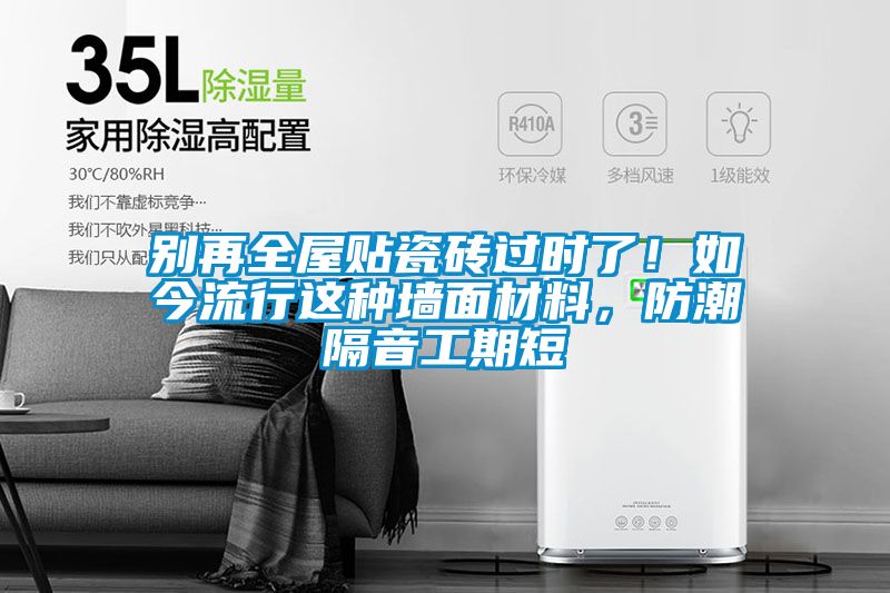 別再全屋貼瓷磚過(guò)時(shí)了!如今流行這種墻面材料,防潮隔音工期短