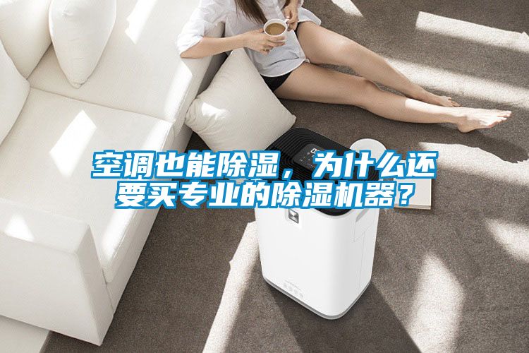 空調也能除濕,為什么還要買專業的除濕機器?