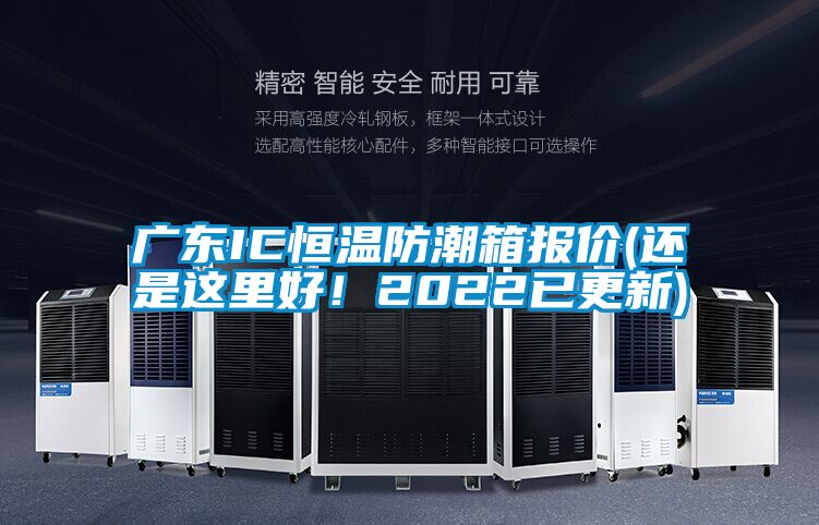 廣東IC恒溫防潮箱報價(還是這里好！2022已更新)