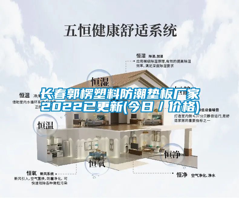 長(zhǎng)春郭楞塑料防潮墊板廠家2022已更新(今日/價(jià)格)