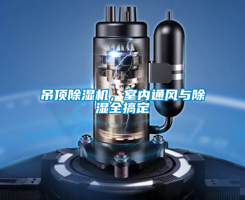 吊頂除濕機，室內(nèi)通風(fēng)與除濕全搞定