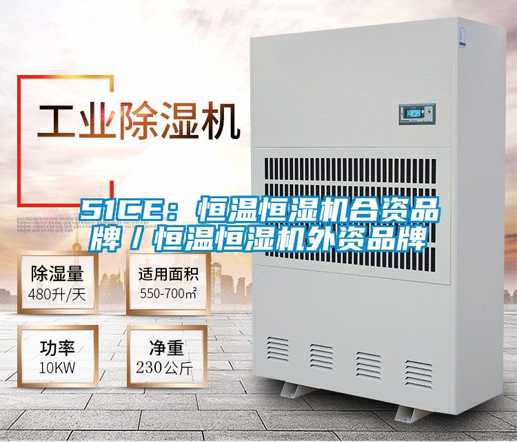 51CE:恒溫恒濕機合資品牌/恒溫恒濕機外資品牌