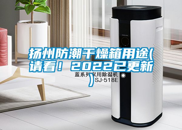 揚州防潮干燥箱用途(請看！2022已更新)