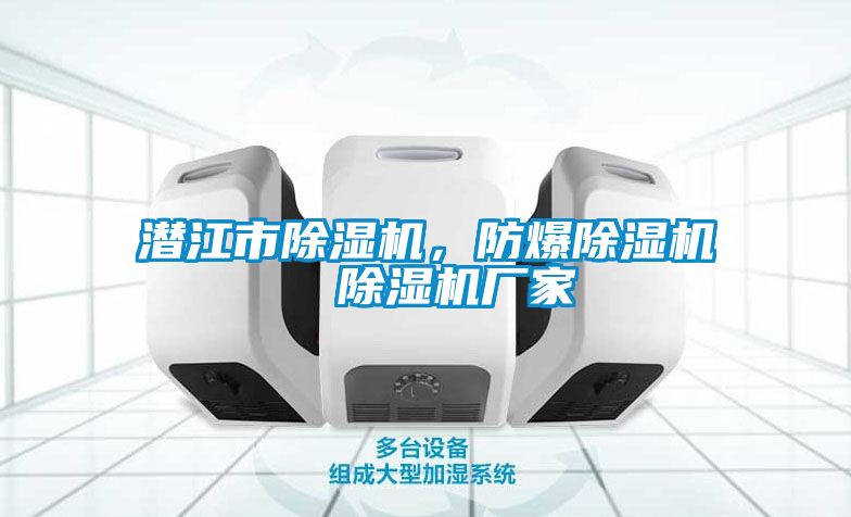 潛江市除濕機，防爆除濕機  除濕機廠家