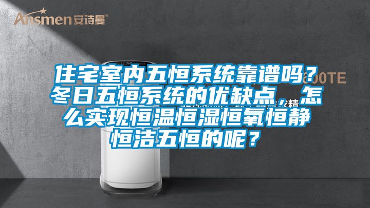 住宅室內五恒系統靠譜嗎？冬日五恒系統的優缺點，怎么實現恒溫恒濕恒氧恒靜恒潔五恒的呢？