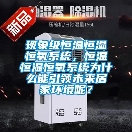 現象級恒溫恒濕恒氧系統,恒溫恒濕恒氧系統為什么能引領未來居家環境呢?