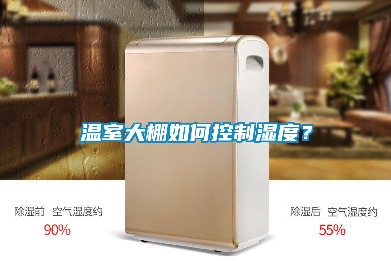 溫室大棚如何控制濕度?