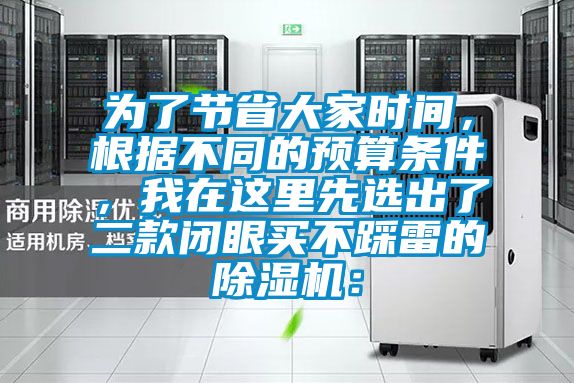 為了節省大家時間，根據不同的預算條件，我在這里先選出了二款閉眼買不踩雷的除濕機：