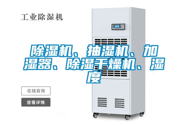 除濕機、抽濕機、加濕器、除濕干燥機、濕度