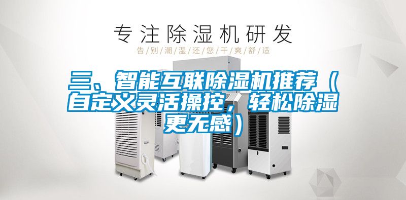 三、智能互聯(lián)除濕機(jī)推薦(自定義靈活操控,輕松除濕更無(wú)感)