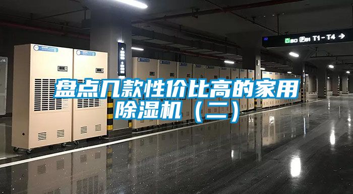 盤點(diǎn)幾款性價(jià)比高的家用除濕機(jī)(二)