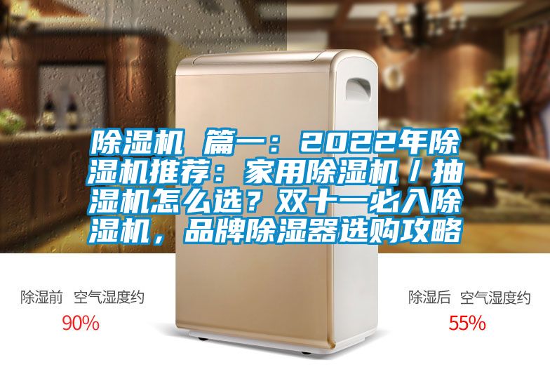 除濕機(jī) 篇一：2022年除濕機(jī)推薦：家用除濕機(jī)／抽濕機(jī)怎么選？雙十一必入除濕機(jī)，品牌除濕器選購攻略