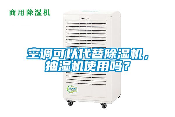 空調可以代替除濕機,抽濕機使用嗎?