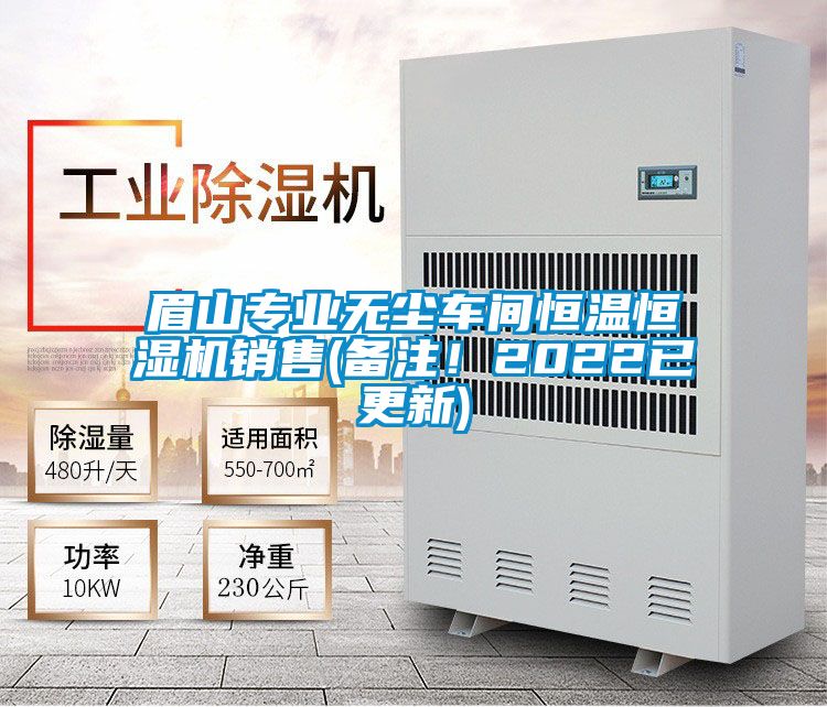 眉山專業(yè)無塵車間恒溫恒濕機銷售(備注!2022已更新)