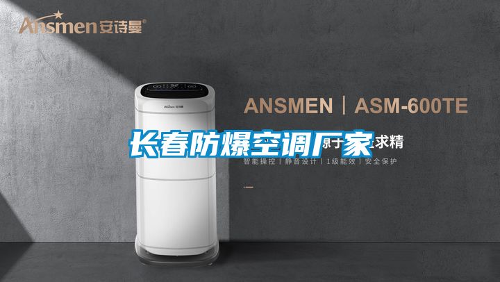 長(zhǎng)春防爆空調(diào)廠家