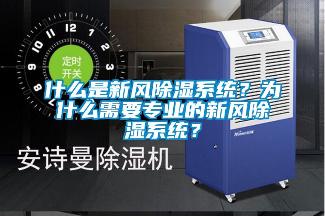 什么是新風除濕系統?為什么需要專業的新風除濕系統?