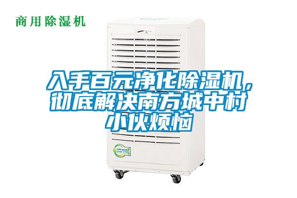 入手百元凈化除濕機,徹底解決南方城中村小伙煩惱