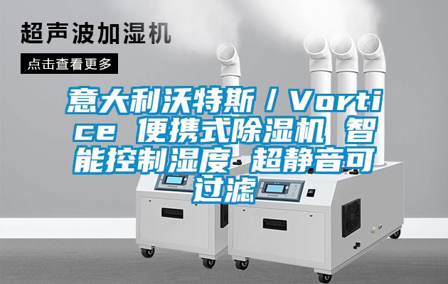 意大利沃特斯／Vortice 便攜式除濕機(jī) 智能控制濕度 超靜音可過濾