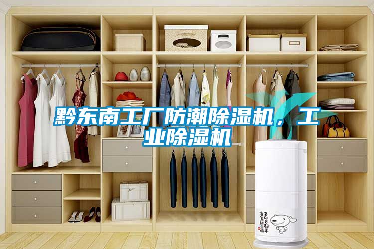 黔東南工廠防潮除濕機,工業(yè)除濕機