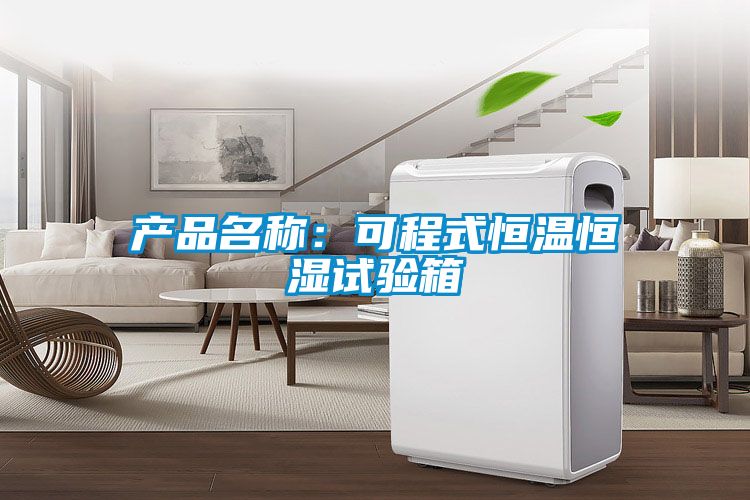 產(chǎn)品名稱:可程式恒溫恒濕試驗(yàn)箱