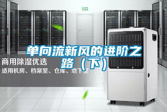 單向流新風的進階之路(下)