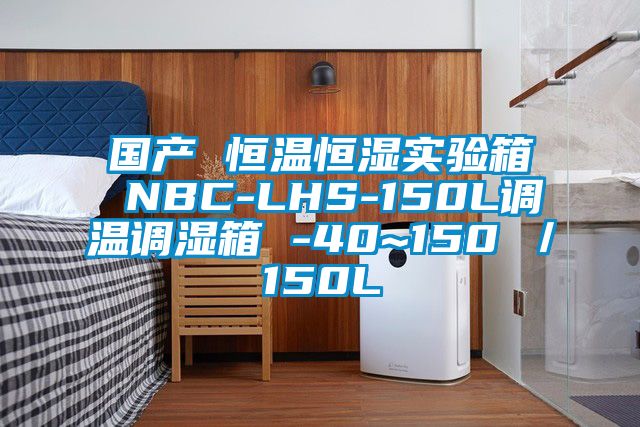 國產 恒溫恒濕實驗箱 NBC-LHS-150L調溫調濕箱 -40~150℃/150L