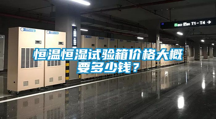 恒溫恒濕試驗箱價格大概要多少錢？