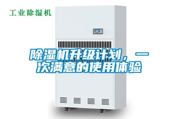 除濕機升級計劃,一次滿意的使用體驗