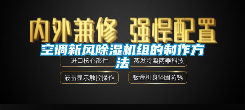 空調新風除濕機組的制作方法