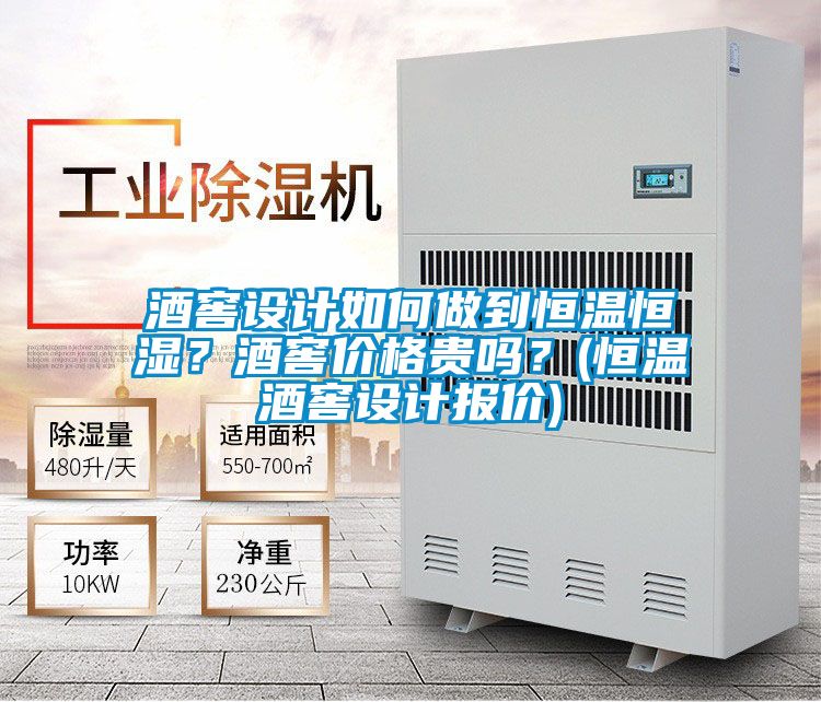 酒窖設計如何做到恒溫恒濕？酒窖價格貴嗎？(恒溫酒窖設計報價)