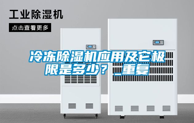 冷凍除濕機應(yīng)用及它極限是多少？_重復