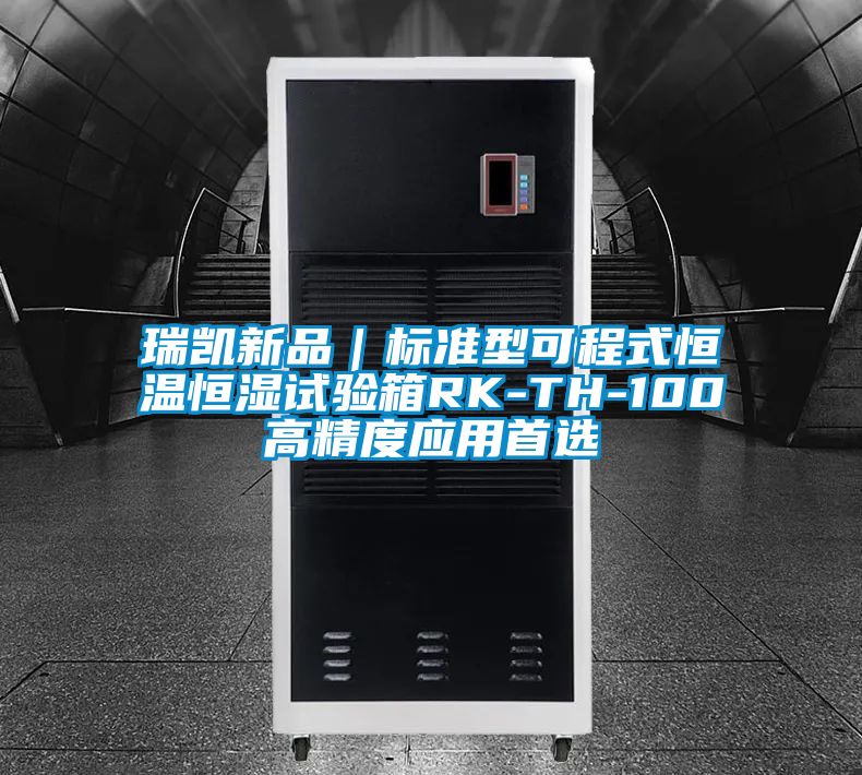 瑞凱新品|標準型可程式恒溫恒濕試驗箱RK-TH-100高精度應用首選