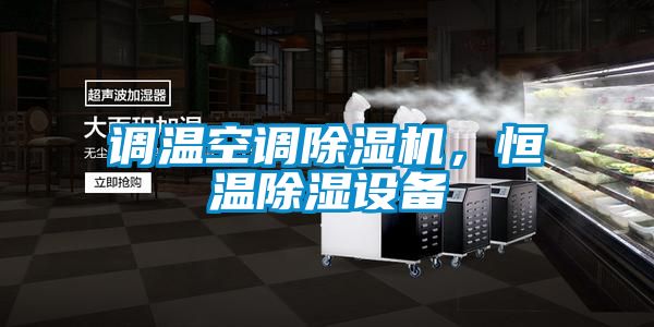 調溫空調除濕機，恒溫除濕設備