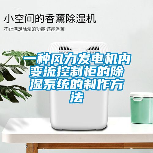 一種風力發電機內變流控制柜的除濕系統的制作方法