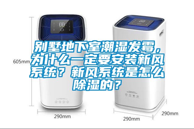 別墅地下室潮濕發霉，為什么一定要安裝新風系統？新風系統是怎么除濕的？